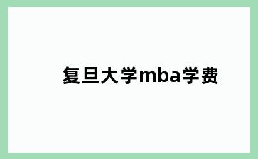 复旦大学mba学费