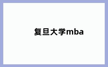 复旦大学mba