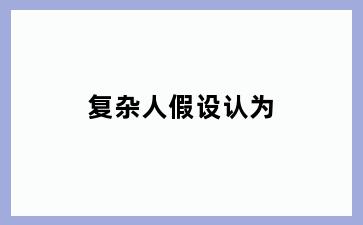 复杂人假设认为