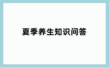 夏季养生知识问答