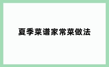 夏季菜谱家常菜做法