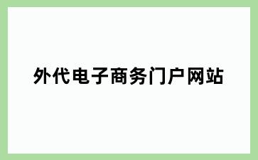 外代电子商务门户网站