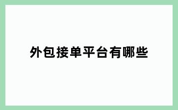 外包接单平台有哪些