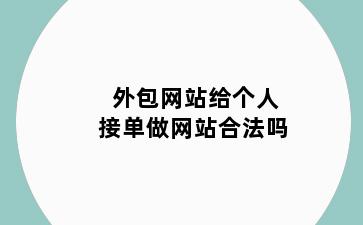 外包网站给个人接单做网站合法吗