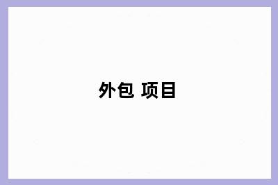 外包 项目