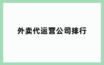 外卖代运营公司排行