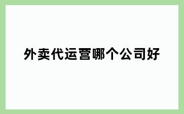 外卖代运营哪个公司好