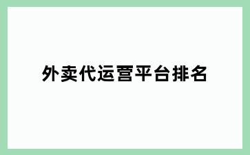 外卖代运营平台排名
