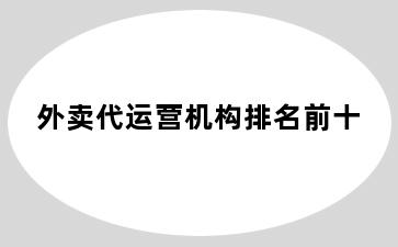 外卖代运营机构排名前十
