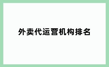 外卖代运营机构排名