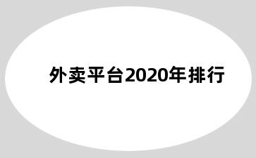 外卖平台2020年排行