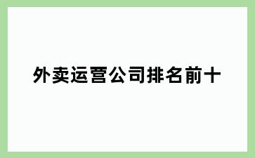 外卖运营公司排名前十