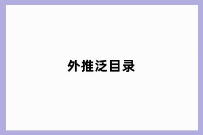 外推泛目录