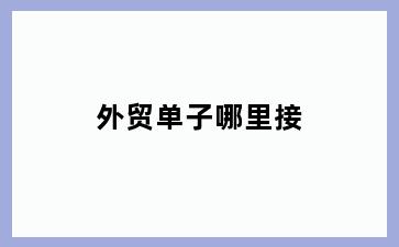 外贸单子哪里接