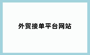 外贸接单平台网站