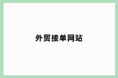 外贸接单网站