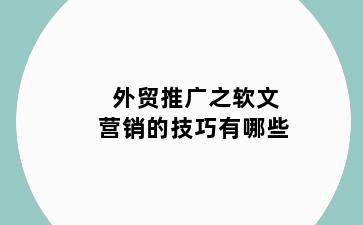 外贸推广之软文营销的技巧有哪些