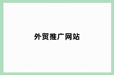 外贸推广网站
