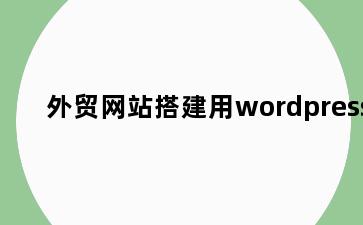 外贸网站搭建用wordpress