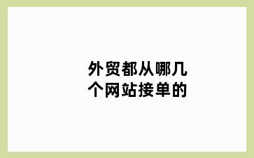 外贸都从哪几个网站接单的