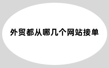 外贸都从哪几个网站接单