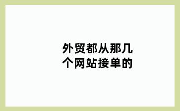 外贸都从那几个网站接单的