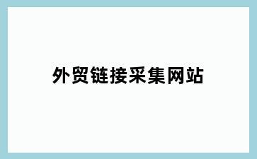 外贸链接采集网站