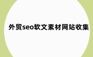 外贸seo软文素材网站收集