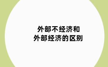 外部不经济和外部经济的区别