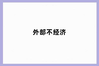 外部不经济