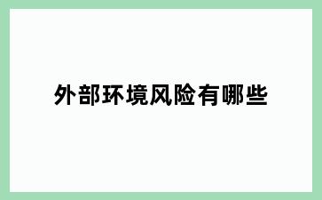 外部环境风险有哪些
