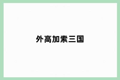 外高加索三国