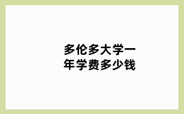 多伦多大学一年学费多少钱