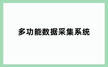 多功能数据采集系统