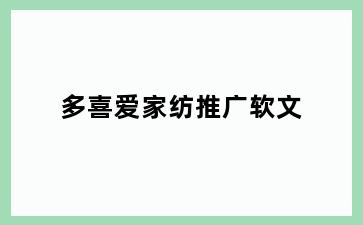 多喜爱家纺推广软文