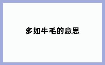 多如牛毛的意思