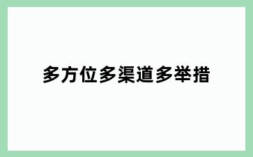 多方位多渠道多举措