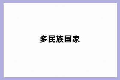 多民族国家