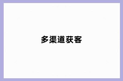 多渠道获客