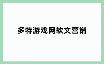 多特游戏网软文营销