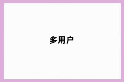 多用户