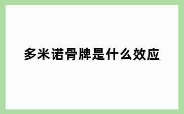 多米诺骨牌是什么效应