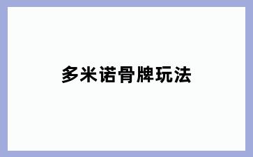 多米诺骨牌玩法