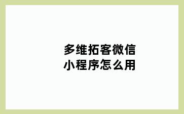 多维拓客微信小程序怎么用