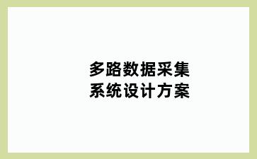 多路数据采集系统设计方案
