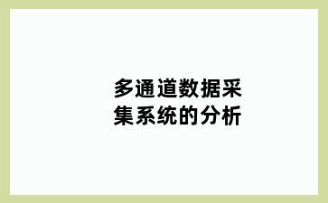 多通道数据采集系统的分析