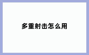 多重射击怎么用