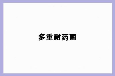 多重耐药菌