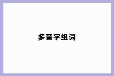 多音字组词
