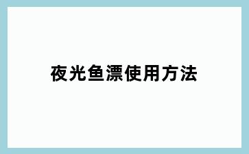 夜光鱼漂使用方法